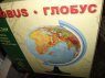 Globus podświetlany, globusy podświetlane